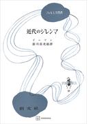 近代のジレンマ（フォルミカ選書）(創文社オンデマンド叢書)
