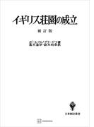 イギリス荘園の成立（補訂版）（名著翻訳叢書）(創文社オンデマンド叢書)