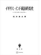 イギリス・インド統治終焉史　一九一〇年―一九四七年(創文社オンデマンド叢書)