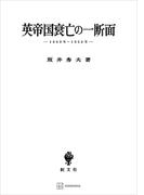 英帝国衰亡の一断面　１８６９年―１９５６年(創文社オンデマンド叢書)