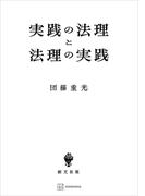 実践の法理と法理の実践(創文社オンデマンド叢書)