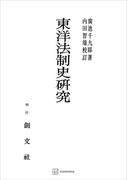 東洋法制史研究(創文社オンデマンド叢書)