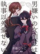 男嫌いの女領主は執事以外愛せない(AINE)