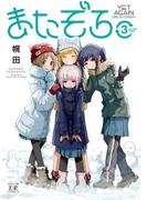またぞろ。　３巻(まんがタイムKRコミックス)