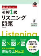 英検分野別ターゲット英検1級リスニング問題 改訂版（音声DL付）