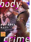 ボディ・クライム(性欲図鑑DC)