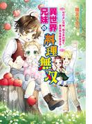【全1-2セット】異世界兄妹の料理無双(コスミック文庫α)
