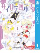 【全1-2セット】サイハテ四重奏(ジャンプコミックスDIGITAL)