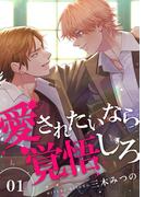 【全1-6セット】愛されたいなら覚悟しろ(Boy'sRecipe)