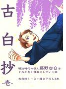 【全1-2セット】古白抄
