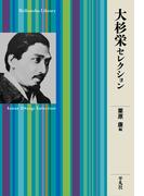 大杉栄セレクション(平凡社ライブラリー)
