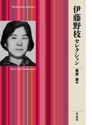 伊藤野枝セレクション(平凡社ライブラリー)