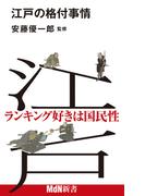 江戸の格付事情