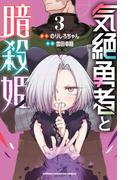 気絶勇者と暗殺姫【電子単行本】　3(少年チャンピオン・コミックス)