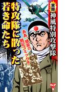 実録　神風特別攻撃隊　特攻隊に散った若き命たち(ユサブルCOMICS)