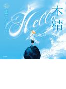 木精（乙女の本棚）(立東舎)