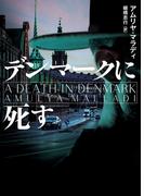 デンマークに死す(ハーパーBOOKS)