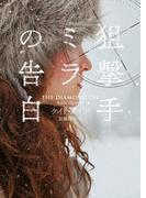狙撃手ミラの告白(ハーパーBOOKS)