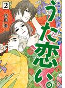 新版　超訳百人一首　うた恋い。　2(ＢＲＩＤＧＥ　ＣＯＭＩＣＳ)