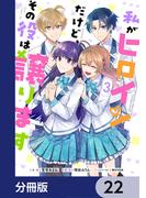 私がヒロインだけど、その役は譲ります【分冊版】　22(ＦＬＯＳ　ＣＯＭＩＣ)