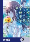 余命一年と宣告された僕が、余命半年の君と出会った話【分冊版】　2(ＢＲＩＤＧＥ　ＣＯＭＩＣＳ)
