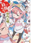 林檎ちゃん 体内工場奮闘記(文芸社文庫)