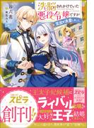 洗脳されかけていた悪役令嬢ですが家出を決意しました。(novel スピラ)