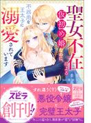聖女不在による仮初め婚なのに、不器用な王太子に溺愛されています(novel スピラ)