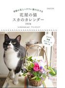 花屋の猫　スカのカレンダー2024
