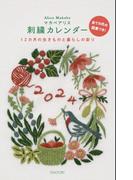 マカベアリス刺繍カレンダー2024