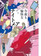 今夜も愉快なナイトメア(ハルキ文庫)