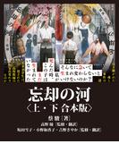 忘却の河　上下合本版(竹書房文庫)