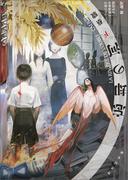 忘却の河　下(竹書房文庫)