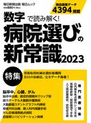 数字で読み解く！ 病院選びの新常識2023