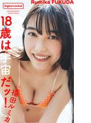 【デジタル限定】福田ルミカ写真集「18歳は宇宙だッ！」(週プレ PHOTO BOOK)