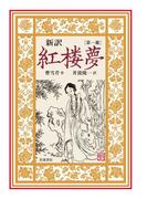 【1-5セット】新訳　紅楼夢