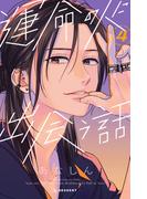 運命の人に出会う話（４）