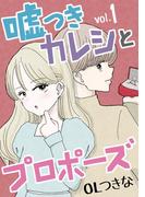 嘘つきカレシとプロポーズ 1(デジコレ　LADIES)