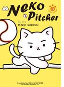 Neko Pitcher 3(コミックス)