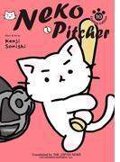 Neko Pitcher 10(コミックス)