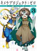 キメラプロジェクト：ゼロ ： 3(アクションコミックス)