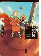 人間のいない国 ： 5(アクションコミックス)