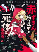 赤ずきん、旅の途中で死体と出会う。（コミック） ： 1 【電子コミック限定特典付き】(アクションコミックス)