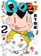 小３アシベ　ＱＱゴマちゃん ： 2(アクションコミックス)