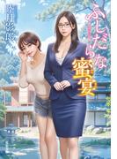 ふしだらな蜜宴(双葉文庫)