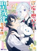 誰にも愛されないので床を磨いていたらそこが聖域化した令嬢の話（コミック） ： 2(モンスターコミックスｆ)