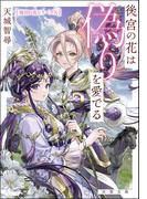 後宮の花は偽りを愛でる(双葉文庫)