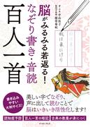 脳がみるみる若返る！なぞり書き・音読　百人一首