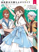 追放聖女の勝ち上がりライフ（１）(YKコミックス)