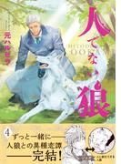 人でない狼 4【電子限定かきおろし付】(ビーボーイコミックス デラックス)